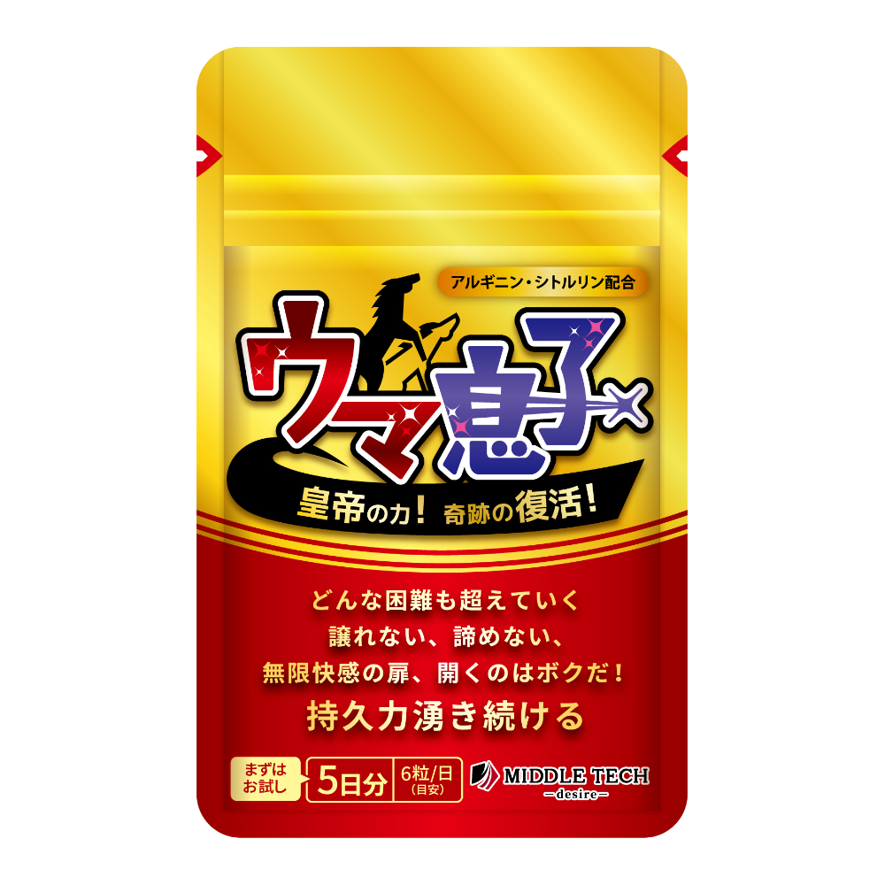 ウマ息子　皇帝の力　(5日分)